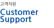 고객지원